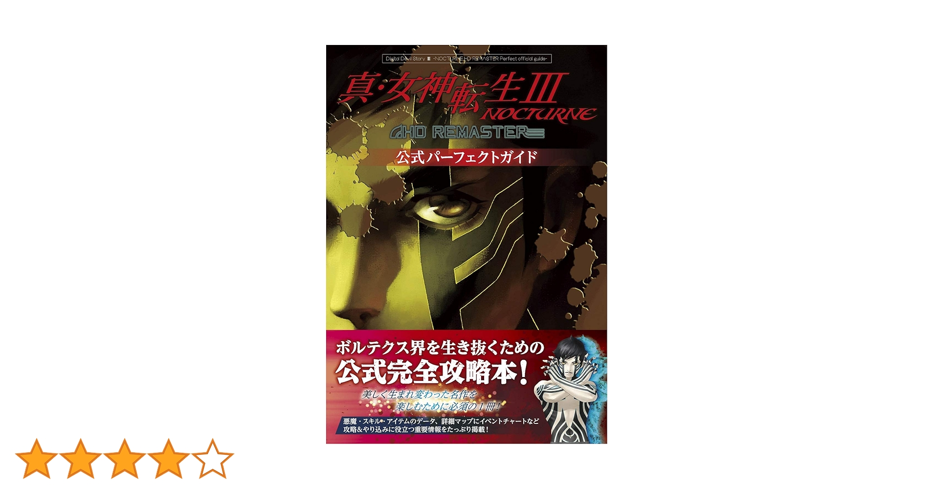 Amazon.co.jp: 真・女神転生III NOCTURNE HD REMASTER 公式